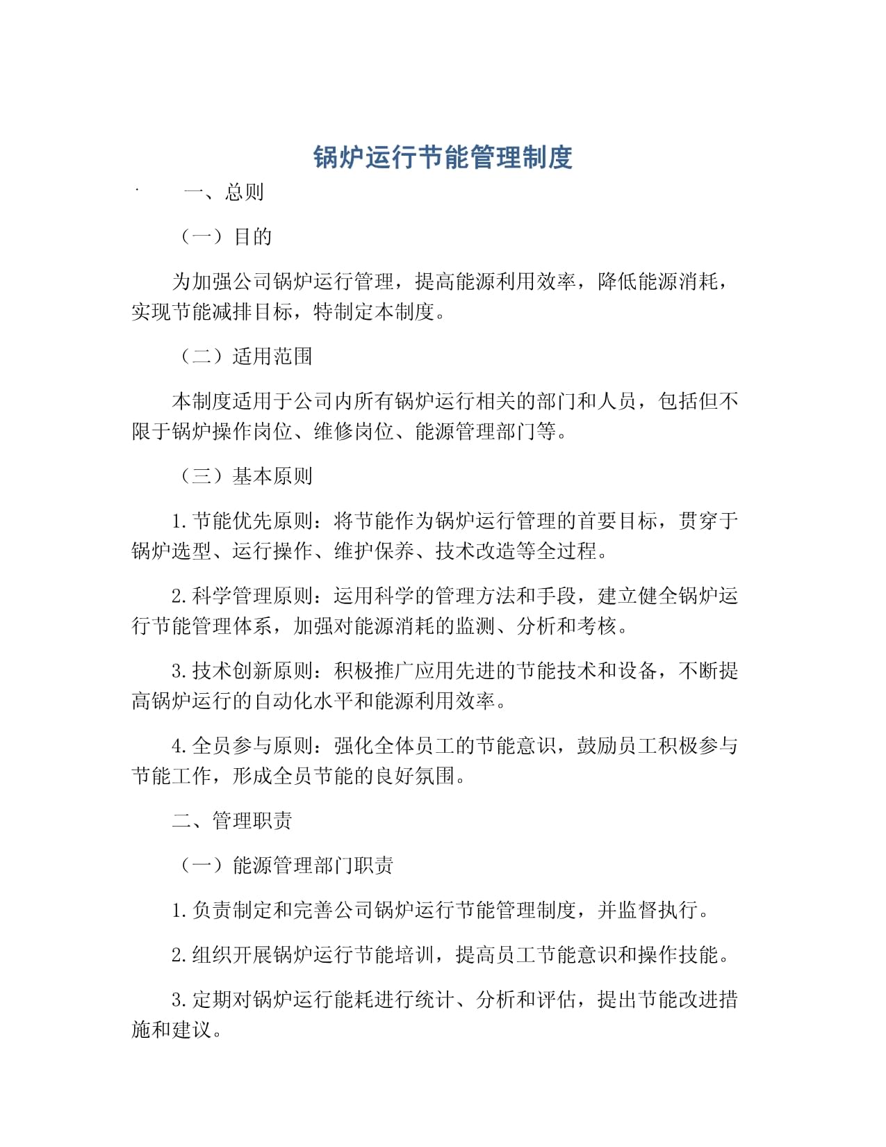 锅炉节能运转管理制度(图1)